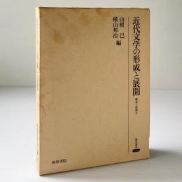 近代文学の形成と展開：継承と展開8