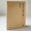 近代文学の形成と展開：継承と展開8
