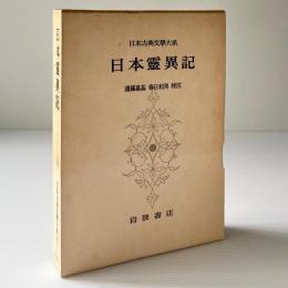 日本霊異記