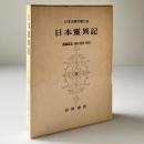 日本霊異記