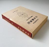 日本霊異記