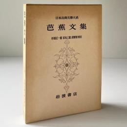 芭蕉文集