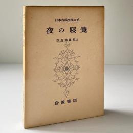 夜の寝覚