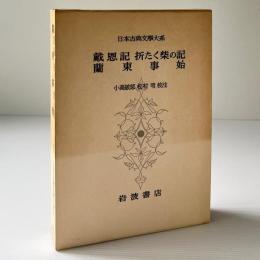 戴恩記 折たく柴の記 蘭東事始