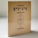 戴恩記 折たく柴の記 蘭東事始