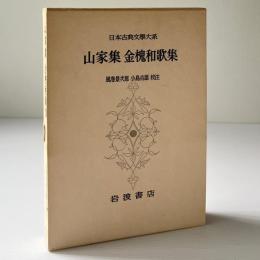 山家集 金槐和歌集