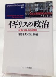 イギリスの政治 : 改革に揺れる伝統国家