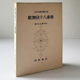 歌舞伎十八番集