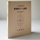 歌舞伎十八番集