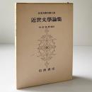 近世文学論集