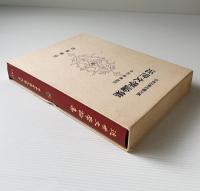 近世文学論集