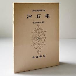 沙石集
