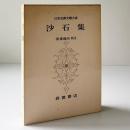 沙石集