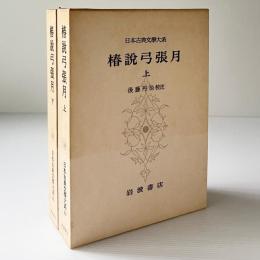 椿説弓張月
