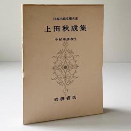 上田秋成集