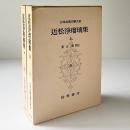 近松浄瑠璃集