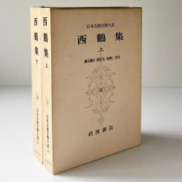 西鶴集