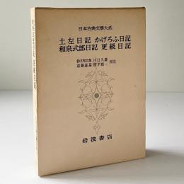 土佐日記 かげろふ日記 和泉式部日記 更級日記