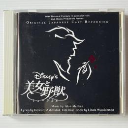 〔CD〕劇団四季 「美女と野獣」ミュージカル オリジナル・キャスト