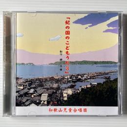 〔CD〕和歌山児童合唱団 / 紀の国のこどもうた3