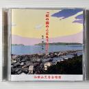 〔CD〕和歌山児童合唱団 / 紀の国のこどもうた3