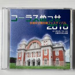 〔2CD〕コーラスめっせ2010 水都中之島合唱フェスティバル