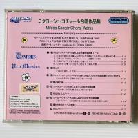 〔CD〕ミクローシュ・コチャール合唱作品集 / Cantemus Children's Choir & Pro Musica Girls' Choir / Miklos Kocsar Choral Works