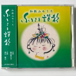 〔CD〕和歌山のうた ふるさと讃歌 / 梅田恵以子・森川隆之