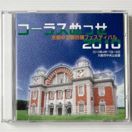 〔CD〕コーラスめっせ 水都中之島合唱フェスティバル2010