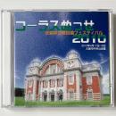 〔CD〕コーラスめっせ 水都中之島合唱フェスティバル2010