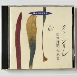 〔CD〕クラーンリル 鈴木輝昭 作品集 1 / 日本合唱曲全集