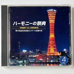 〔CD〕第55回全日本合唱コンクール全国大会 ハーモニーの祭典 中学校部門 VOL.4 同声合唱の部