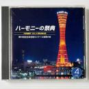 〔CD〕第55回全日本合唱コンクール全国大会 ハーモニーの祭典 中学校部門 VOL.4 同声合唱の部