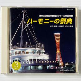 〔CD〕第63回全日本合唱コンクール全国大会 ハーモニーの祭典 大学・職場・一般部門 VOL.3 職場