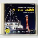 〔CD〕第63回全日本合唱コンクール全国大会 ハーモニーの祭典 大学・職場・一般部門 VOL.3 職場