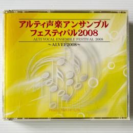 〔3CD〕アルティ声楽アンサンブルフェスティバル2008