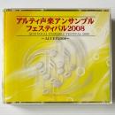 〔3CD〕アルティ声楽アンサンブルフェスティバル2008