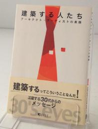 建築する人たち : アーキテクト・アーティストの素顔