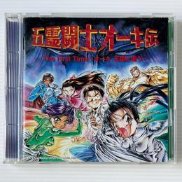 〔CD〕五霊闘士オーキ伝 The First Time オーキ、五霊に遭う