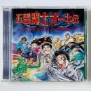 〔CD〕五霊闘士オーキ伝 The First Time オーキ、五霊に遭う