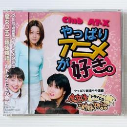 〔CD〕Club AT-X やっぱりアニメが好き。 / 魔女っ子三姉妹物語 ドラマCD