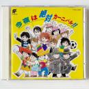 〔CD〕今夜は絶対カーニバル！！
