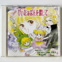 〔CD〕リンの童話館 ぴいたぁぱんを探して / ドラマCD