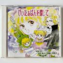 〔CD〕リンの童話館 ぴいたぁぱんを探して / ドラマCD