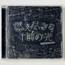 〔CD〕時速246 / 燃え尽きる寸前の光 (JISOKU246 Vol.02)