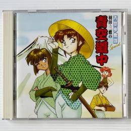 〔CD〕青空少女隊 / 羽田・三鷹の青空道中 ドラマCD