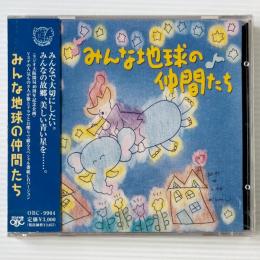 〔CD〕みんな地球の仲間たち / ラジオ大阪（OBC）の開局40周年記念企画番組CD
