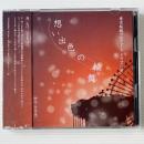 〔CD〕東京桜組 / 想い出色の輪舞　ドラマCD