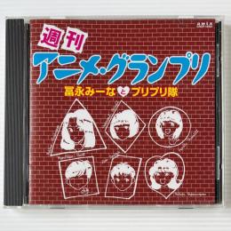 〔CD〕冨永みーなとプリプリ隊 / 週刊アニメ・グランプリ