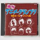〔CD〕冨永みーなとプリプリ隊 / 週刊アニメ・グランプリ